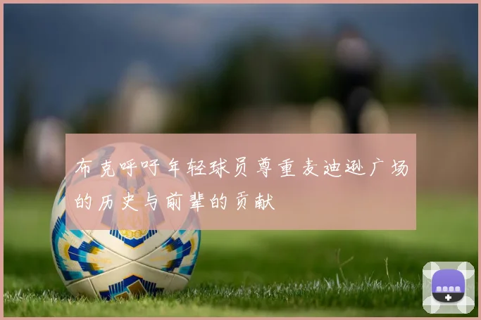 布克呼吁年轻球员尊重麦迪逊广场的历史与前辈的贡献